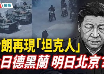【時局縱橫】「坦克人」再現伊朗，街頭對峙警察；與川普硬磕？習近平在拉美「寸步不讓」 主播：芬妮 