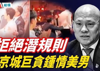 【時局縱橫】于朦朧拒絕潛規則被罵「賠錢貨」；爆京城巨貪與男星有染，大佬当众撫背骚扰；李現拒潛規則被讚爆…主播：芬妮