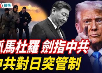 【時局縱橫】抓完馬杜羅,美軍下一劍直指中共,升級印太戰力投射;美中聯合國交鋒:美誓言執法,中俄喊放人;日本年內再修安保戰略…主播:黃容 