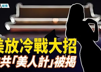 【時局縱橫】日本前高官親揭北京「美人計」安倍被送帥哥鬧笑話 美國重啟冷戰時期大招 嚴防中共燕子 美前特工識破中共美女間諜 主播：芬妮 