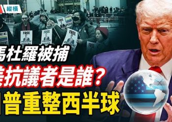 【時局縱橫】馬杜羅被擒，美國街頭一夜冒出衆多共產黨組織，頭目常駐中國上海；川普重整西半球，驅逐邪惡軸心勢力 主播：黃容