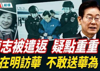 【時局縱橫】太子集團創辦人陳志被遣返中國，疑點重重；習近平送李在明禮物清單曝光，這次不敢送華為了；「第一深情男神」遭毀滅性爆料，人設崩塌 主播：黃容 