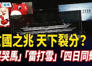 【時局縱橫】「世界末日」指向2026的這一天?美國三學者65年前驚人預言;馬年未至,異象先行:「哭哭馬」爆火,「雷打雪」、「四個太陽」接力,呈「亡國」不祥之兆?主播:芬妮 