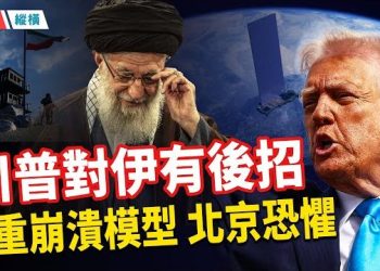 【時局縱橫】踩刹車，不是退縮：川普用“開戰姿態”摸清伊朗軍事底牌；另有大招伺候，北京再被加25%關稅隔山打牛 主播：黃容 