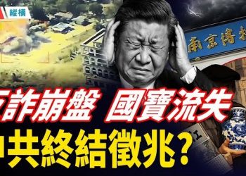 【時局縱橫】習時代大崩塌：難民翻十倍，國寶大流失；反詐App崩盤，電視台熄燈——中共國走入末世 主播：黃容 