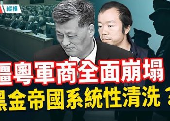 【時局縱橫】2026開年第一懸案！從疆粵黑金到消失的將軍 全方位解析馬興瑞失蹤背後的清洗鏈 主播：芬妮 