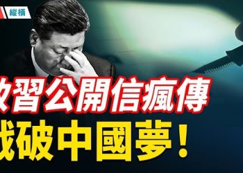 【時局縱橫】直斥「招亂取亡」,舊相識致習公開信網路瘋傳;新年倒數在即,他最怕5個字!從江油到於朦朧,2025抗爭火花四濺;末日信號頻傳…主播:芬妮 