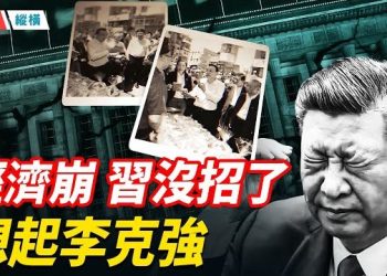 【時局縱橫】經濟崩到沒牌可打，北京終於想起聽李克強的話了；習近平和李克強曾經的南北院經濟之爭，早就寫好了答案 主播：黃容