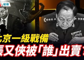 【時局縱橫】張又俠是怎麼被抓的？獨家還原「1.18」北京抓捕行動全過程：特勤局夜襲、密碼電報與「斷後路」戰術 主播：芬妮