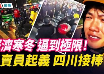 【時局縱橫】外賣員起義了！四川自貢再爆大規模抗議；外送被新國標限速+釣魚執法逼到極限；經濟寒冬點燃歲末怒火！ 主播：黃容