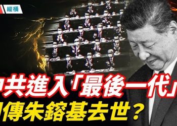 【時局縱橫】中共進入「最後一代」 習近平四周都是敵人，接班人成歷史；朱鎔基去世？中南海密不發喪；霍諾德成功登頂 「台北101」…主播：黃容