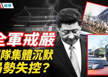 【時局縱橫】張又俠、劉振立被查，北京進入「戰時管制」坦克持槍軍人卻現街頭 習近平現身釋大權在握信號，軍隊卻集體沉默…主播：芬妮