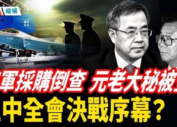 【時局縱橫】中南海歲末三連擊：李瑞環貼身秘書被查、官媒力捧胡春華、空軍採購倒查不設年限 五中全會決戰已拉開序幕？ 主播：芬妮 