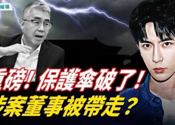 【時局縱橫】重磅轉折！案發小區董事被帶走調查？億萬「螻蟻」護小魚 畫面超震撼 深挖於朦朧案幕後大鱷… 主播：芬妮