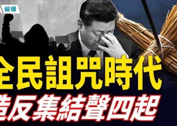 【時局縱橫】中國進入「全民詛咒時代」抄傢伙集結造反聲浪四起 滅共公開信再點火 中國民怨炸裂 主播：黃容 