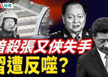 【時局縱橫】空軍司令涉暗殺張又俠未遂， 反丟性命，也把空軍拖進清算風暴， 習近平張又俠權力絞殺你死我活 主播：芬妮 