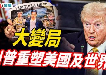 【時局縱橫】新年開局，川普外交棋局面臨挑戰；回顧2025，川普重塑美國及世界 主播：黃容 