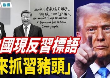 【時局縱橫】馬杜羅被抓，中國現標語「來抓習豬頭」；河北民眾吐槽「取暖難」多個微博話題被禁；用腳投票！大阪中小學有3/4外籍生…主播：芬妮 