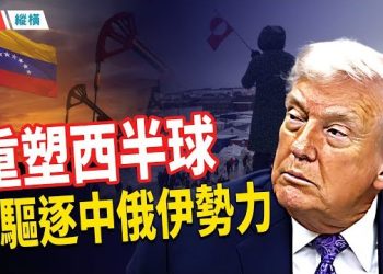 【時局縱橫】「抓馬杜羅」震翻西半球：川普把拉美、石油與格陵蘭硬拉進同一盤棋 ；明州發生聯邦執法槍擊案， 一女子中彈身亡 主播：黃容 