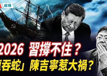 【時局縱橫】「龍吞蛇」、「蛇始蛇終」的劇本正在上演？.習近平2026權威與健康同步下滑，邁不過去73歲的坎…主播：黃容 