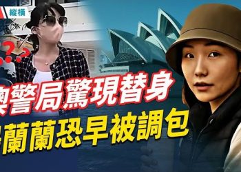 【時局縱橫】澳警局驚現楊蘭蘭替身 真人恐早被調包;吳佩慈賭后婆婆美國被捕,名下賭場涉用非法外勞,負債13億;馬查多白宮…主播：芬妮