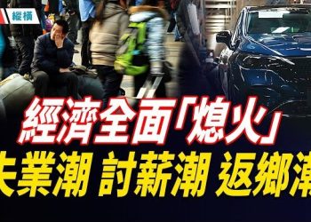 【時局縱橫】不忍了！北京奔馳突然停產，導火索竟是它︱帝都經濟熄火 外資撤退加速 寒意蔓延全國︱失業潮、討薪潮、返鄉潮鋪天蓋地 經濟寒冬來了！ 主播：芬妮 
