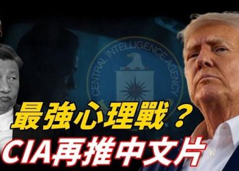 【頭頭是道】中情局再推中文短片招募中國線人；川普暫停攻擊伊朗，經濟制裁正在進行；川普艦有哪些裝備？ 主持：石頭 軍事愛好者：李進
