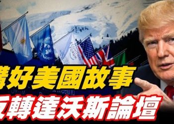 【頭頭是道】川普零成本拿下格陵蘭控制權；達沃斯論壇講好美國故事；鬧劇：對前支聯會負責人的審訊；主持：石頭 