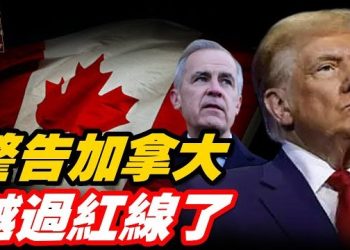 【頭頭是道】川普發文警告加拿大跟中共合作的可怕後果；主持：石頭 