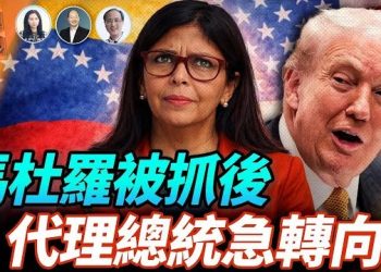 【頭頭是道】委內瑞拉大轉彎，代總統願意與美國合作；川普要求哈梅內伊立即離開伊朗；大陸女香港牛雜店行兇；萬斯家被槍擊，所幸無人傷亡…