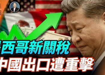 【頭頭是道】更新明尼蘇達州詐騙案的效應;墨西哥開徵新關稅直至中國商品;中國出口數據原來靠造出來的?李家超突然要用拐杖輔助,連任渺茫.