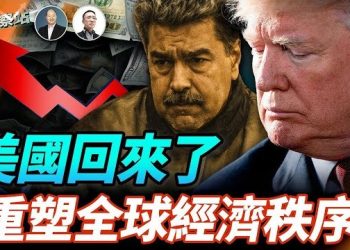 【財經觀察站】馬杜羅事件之後，美國霸權地位、美元、千秋經濟、投資市場會發生什麼變化？ 主持：石頭 經濟學家：黃峻
