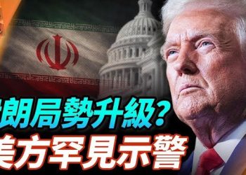 【頭頭是道】川普表態：欠李崇恩一個交代，為什麼？美國罕見發布緊急提醒 伊朗局勢是否進入新階段？…主持：石頭 嘉賓：林松博士