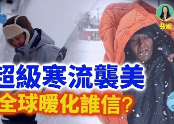【新聞追蹤】超級寒流冰封半個美國，極端天氣從何說起？明州槍擊案再起波濤；主持：芬妮 嘉賓：石頭
