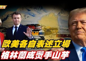 【粵講粵有理】川普決心拿下格陵蘭 歐洲強烈反應；主持：石頭、嘉賓：路橋