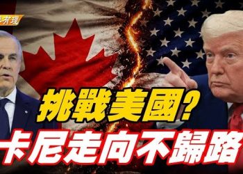 【粵講粵有理】在美中博奕, 美歐硬撼中, 加拿大“勇”站前方；主持：石頭、嘉賓：路橋