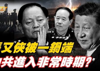 【粵講粵有理】張又俠、劉振立被抓，禍及全家；迅速被定性嚴重違紀違法；習近平還能信誰？ 主持：石頭、嘉賓：路橋