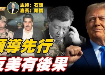 【粵講粵有理】馬杜羅被活抓給中共帶來的震驚：大國擔當信譽式微、武器性能只能紙上談兵、投資回報成疑；主持：石頭 嘉賓：路橋