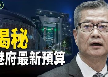 【粵講越有趣】大陸與香港同時面臨財政困難 主播：德哥、美仁、王陽