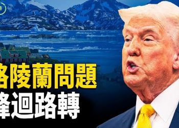 【粵講越有趣】美國與歐盟最終會達成格陵蘭島協議嗎？