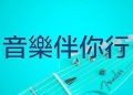【音樂伴你行】無聲的尊重