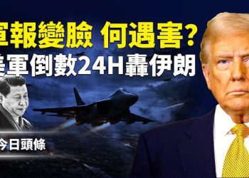 【今日頭條】何衛東、張升民是被害？中共軍委或剩習一人 英國突向習下禁令！川普授權週日或對伊朗行動 主播：張恩