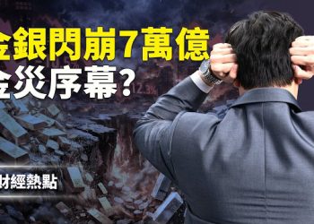 【財經熱點】一夜暴富？金銀閃崩7萬億 | 深圳水貝百億暴雷，拉開金災序幕？主播：婉兒
