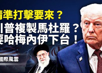 【國際風雲】斬首行動？川普密謀政權更替，伊朗版馬杜羅要上演？伊朗多地連環大爆炸，軍隊急澄清