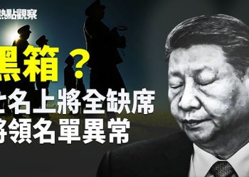 【熱點觀察】中共軍政會七上將無一出席！軍頭「消失名單」再拉長、高層權力真空浮現？主播: 紫珊     