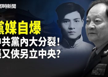 【即時新聞】張又俠成張國燾 軍報罕見自爆黨內大分裂！習急呼朱德站台｜中共停止向以色列投資 內塔尼亞胡顧問拍手叫好 …