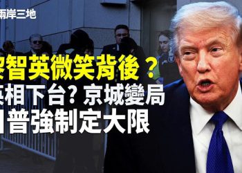 【兩岸三地】黎智英微笑背後！英相辭職？ 日本建軍 張又俠獄中密會元老 軍警火拼驚魂 川普強勢接管習近平
