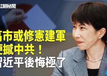 【紅朝秘聞】習近平愚蠢助攻 喚醒日本崛起 高市或推進日本軍事大國進程 黎智英被重判20年 旁聽者遭拘留 中共大外宣王志安被連環起訴
