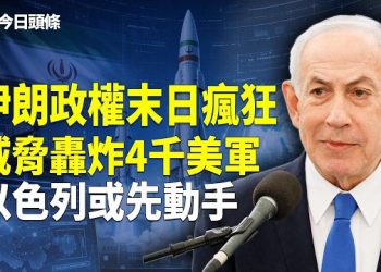 【今日頭條】伊朗恐嚇4000美軍性命 以色列緊盯紅線 或忍無可忍先出手；古巴燃油危機 社會運轉走向停擺 三退義工成中共迫害重點 主播：張恩