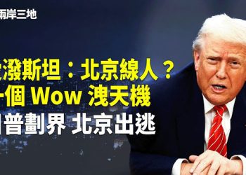 【兩岸三地】愛潑斯坦驚爆「北京線索」！一個 Wow 洩露催命符 川普震撼動作，北京搶票大逃亡